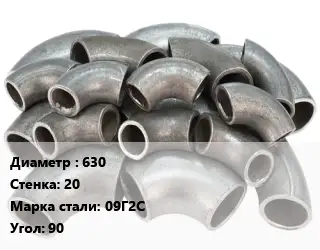 Отвод стальной 630х20 Сталь: 09Г2С Угол:90 крутоизогнутый, электросварной